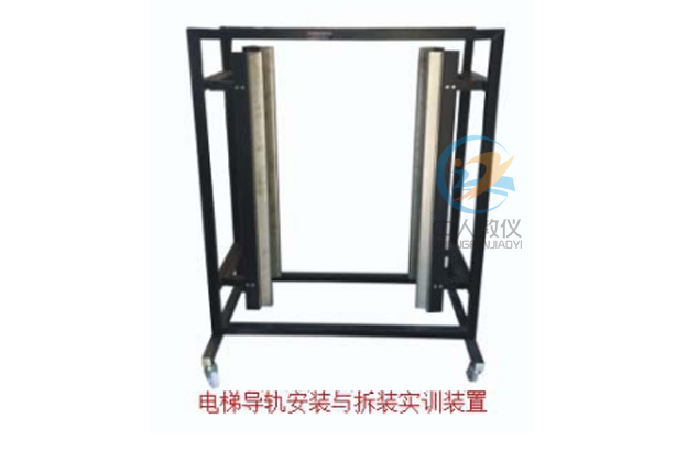 電梯導(dǎo)軌安裝與拆裝調(diào)試考核實訓設(shè)備,電梯導(dǎo)軌實訓裝置