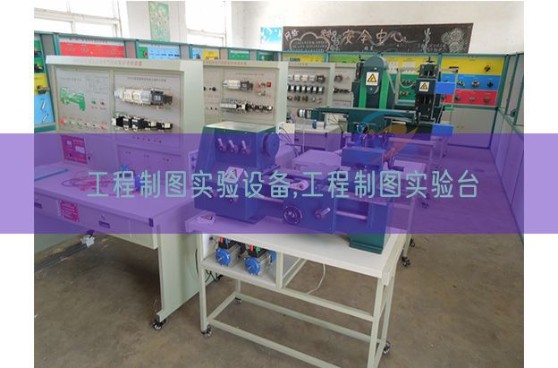 工程制圖實驗設(shè)備,工程制圖實驗臺(圖1)