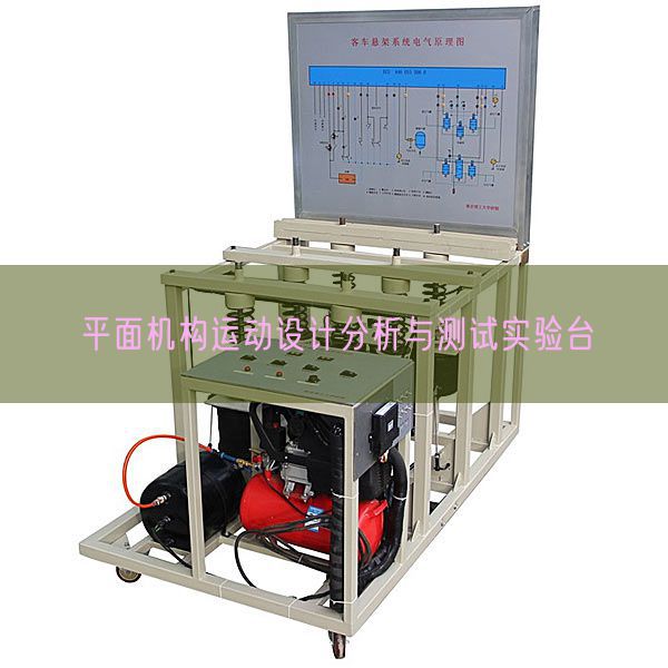 平面機(jī)構(gòu)運(yùn)動(dòng)設(shè)計(jì)分析與測試實(shí)驗(yàn)臺(tái)(圖1)
